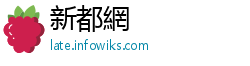 新都網